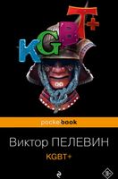 Книга Эксмо KGBT+ мягкая обложка (Пелевин Виктор) - 