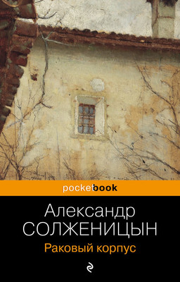 

Книга, Раковый корпус, мягкая обложка