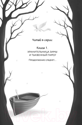 Книга Эксмо Хранительница зимы и тыквенный пирог / 9785041861599 (Булдакова А.Ю.)