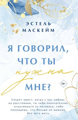 

Книга, Я говорил, что ты нужна мне Мягкая обложка