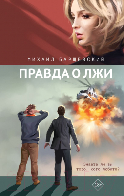 Книга Эксмо Правда о лжи / 9785041926977 (Барщевский М.Ю.)