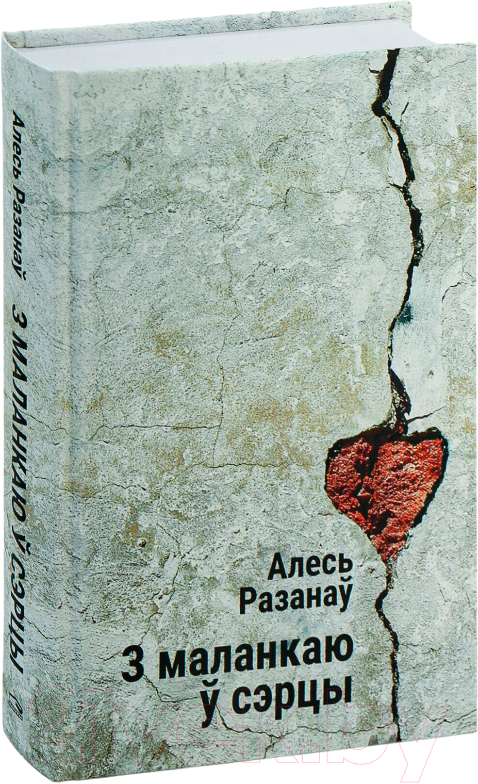 Художественная книга Попурри З маланкаю ў сэрцы / 9789851555204 (Разанаў А.)