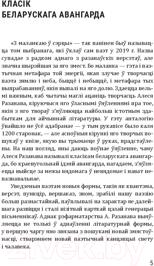 Художественная книга Попурри З маланкаю ў сэрцы / 9789851555204 (Разанаў А.) — фото 2