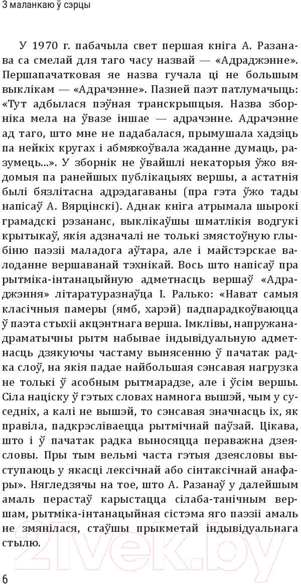 Художественная книга Попурри З маланкаю ў сэрцы / 9789851555204 (Разанаў А.) — фото 3