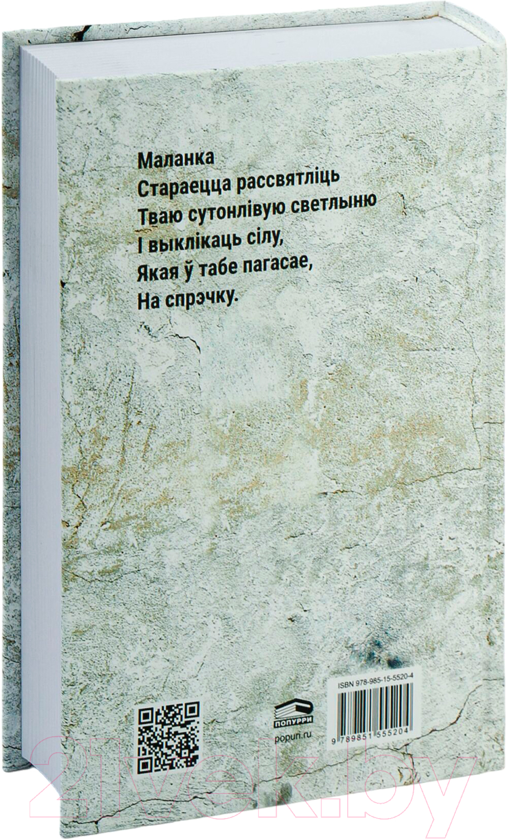 Художественная книга Попурри З маланкаю ў сэрцы / 9789851555204 (Разанаў А.) — фото 6