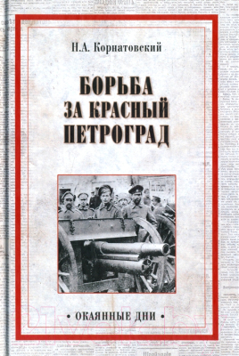 Книга Вече Борьба за Красный Петроград / 9785444418710 (Корнатовский Н.)