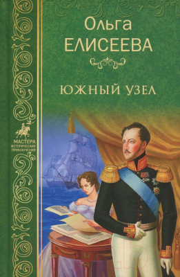 Книга Вече Южный узел / 9785444461860 (Елисеева О.)