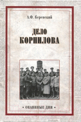 Книга Вече Дело Корнилова / 9785444428863 (Керенский А.)