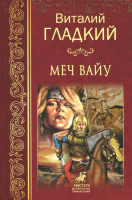 Книга Вече Меч Вайу / 9785444462195 (Гладкий В.) - 