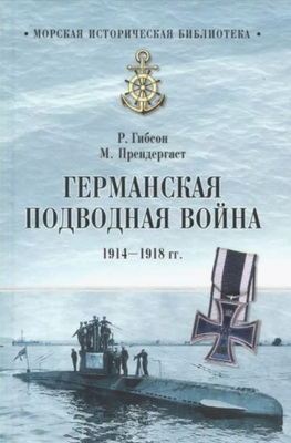 

Книга, Германская подводная лодка 1914-1918 гг. Твердая обложка