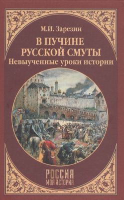 Книга Вече В пучине Русской Смуты. Невыученные уроки истории (Зарезин М.)