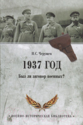 Книга Вече 1937 год. Был ли заговор военных? / 9785444465608 (Черушев Н.)