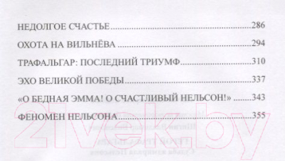 Книга Вече Герой Трафальгара.Судьба адмирала Нельсона / 9785444466278 (Шигин В.)