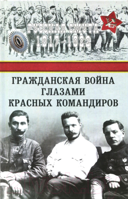 Книга Вече Гражданская война глазами красных командиров / 9785444466186 