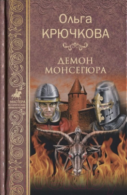 Книга Вече Демон Монсегюра / 9785448400414 (Крючкова О.)