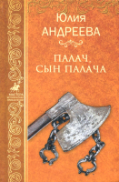 Книга Вече Палач, сын палача / 9785444410707 (Андреева Ю.) - 