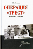 Книга Вече Операция Трест и польская разведка / 9785448401244 (Соколов Б.) - 