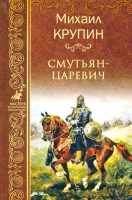 Книга Вече Смутьян-царевич / 9785444461877 (Крупин М.) - 