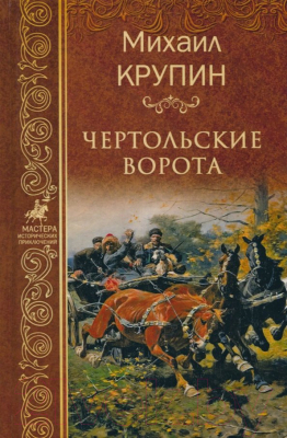 Книга Вече Чертольские ворота / 9785448401787 (Крупин М.)