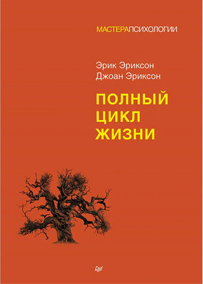 Книга Питер Полный цикл жизни, твердая обложка (Эриксон Джоан, Эриксон Эрик) -