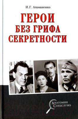 Книга Вече Герои без грифа секретности / 9785448401497 (Атаманенко И.)
