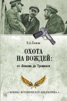Книга Вече Охота на вождей: от Ленина до Троцкого / 9785448404085 (Лесков В.) - 