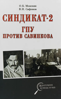 

Книга, Синдикат-2. ГПУ против Савинкова твердая обложка