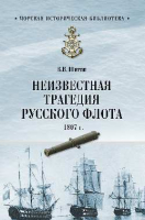 Книга Вече Неизвестная трагедия Русского флота 1807 г. / 9785448404443 (Шигин В.) - 