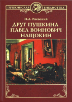 Книга Вече Друг Пушкина Павел Воинович Нащокин / 9785448405723 (Раевский Н.) - 