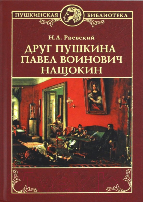 Книга Вече Друг Пушкина Павел Воинович Нащокин / 9785448405723 (Раевский Н.)