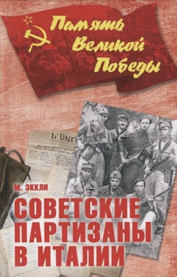 

Книга, Советские партизаны в Италии твердая обложка