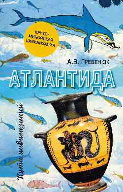 Книга Вече Атлантида. Крито-минойская цивилизация / 9785448405044 (Гребенюк А.)