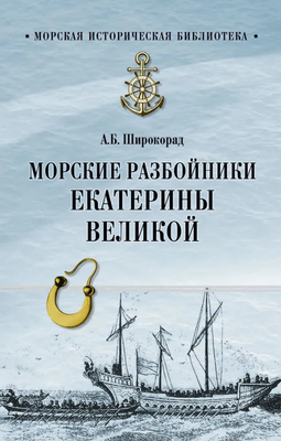 

Книга, Морские разбойники Екатерины Великой твердая обложка