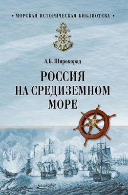 

Книга, Россия на Средиземном море твердая обложка