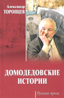 Книга Вече Домодедовские истории / 9785448401626 (Торопцев А.) - 