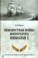Книга Вече Неизвестная война императора Николая I / 9785448406577 (Шигин В.) - 