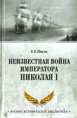 Книга Вече Неизвестная война императора Николая I / 9785448406577 (Шигин В.)