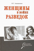 Книга Вече Женщины в войне разведок / 9785448405150 (Атаманенко И.) - 