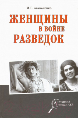 Книга Вече Женщины в войне разведок / 9785448405150 (Атаманенко И.)