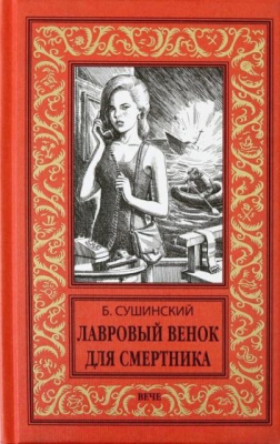 Книга Вече Лавровый венок для смертника / 9785953345088 (Сушинский Б.)