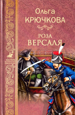 Книга Вече Роза Версаля / 9785448406409 (Крючкова О.)