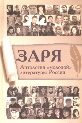 Книга Вече Заря. Антология молодой литературы России / 9785953339636 (Шувалов Г.)