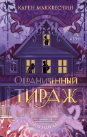 Книга Эксмо Ограниченный тираж / 9785041795948 (Макквесчин К.) - 