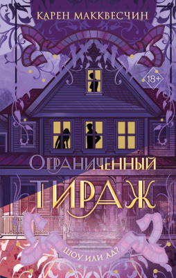 Книга Эксмо Ограниченный тираж / 9785041795948 (Макквесчин К.)