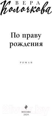 Книга Эксмо По праву рождения / 9785041928490 (Колочкова В.)