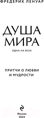 Книга Эксмо Душа мира. Притчи о любви и мудрости / 9785041140397 (Ленуар Ф.)