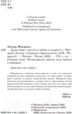 Книга Эксмо Душа мира. Притчи о любви и мудрости / 9785041140397 (Ленуар Ф.)