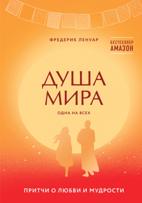 Книга Эксмо Душа мира. Притчи о любви и мудрости / 9785041140397 (Ленуар Ф.)