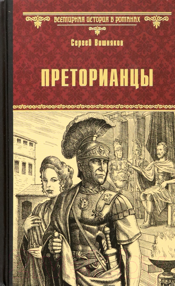 Художественная книга Вече Преторианцы / 9785448433184 (Вишняков С.)