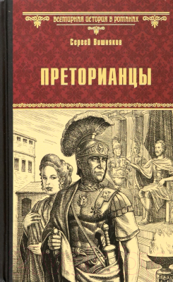 Книга Вече Преторианцы / 9785448433184 (Вишняков С.)
